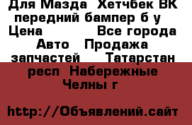 Для Мазда3 Хетчбек ВК передний бампер б/у › Цена ­ 2 000 - Все города Авто » Продажа запчастей   . Татарстан респ.,Набережные Челны г.